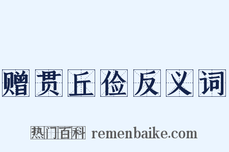 赠贯丘俭反义词是什么意思的图片